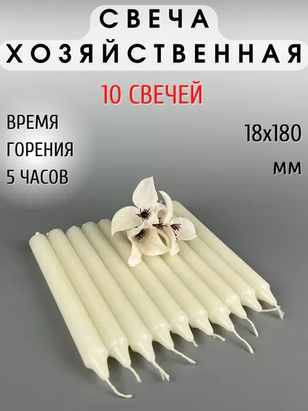 Свеча хозяйственная/столовая/свеча для дома. 1 Свеча - 36 грамм, комплект из 10 шт.