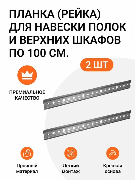 Планка (рейка, шина) для навески полок и верхних шкафов, 100х3,7 см, 2шт