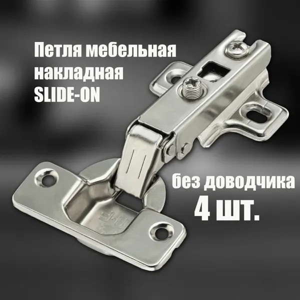 Петля мебельная накладная 110* MF-201А, Slide-on, без доводчика, комплект 4 шт