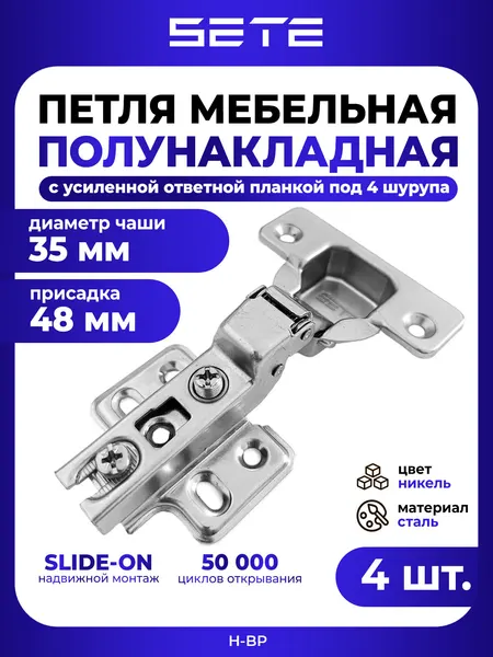 Петли мебельные SETE H-BP, 4шт, угол открывания 110°, полунакладные