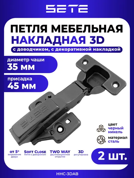 Петли для мебели SETE HHC-3DAB, с доводчиком, черный никель, 110°, 2 шт