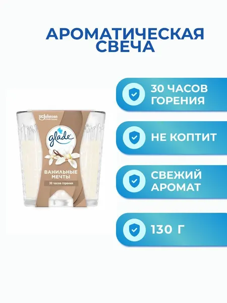 Glade Ароматическая свеча Ванильные мечты 130г