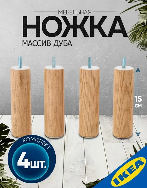 Ножка мебельная 4 шт, высота 15 см, дерево IKEA LANDSKRONA ландскруна
