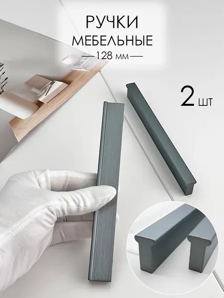 Ручка мебельная прямая стильная для шкафа 160мм, графит 2 шт