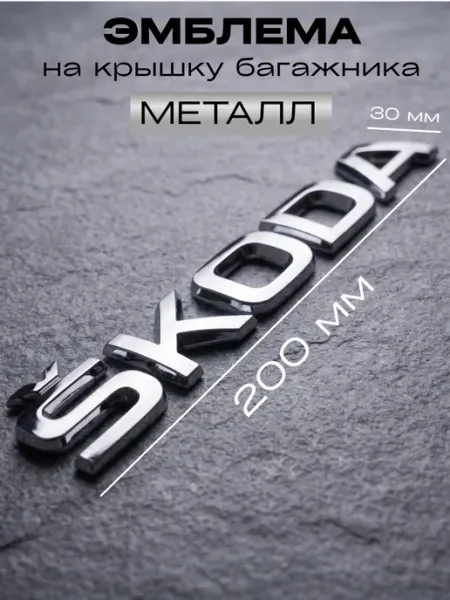 Эмблема шильдик на багажник. Значок 20*2.2 металл SKODA