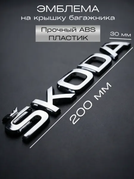 Эмблема шильдик на багажник. Значок 20*2.2 хром SKODA