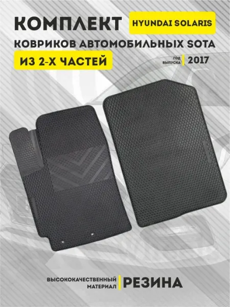 Коврики автомобильные Соты Хендай Солярис 2, Киа Рио 4 AutoDriver