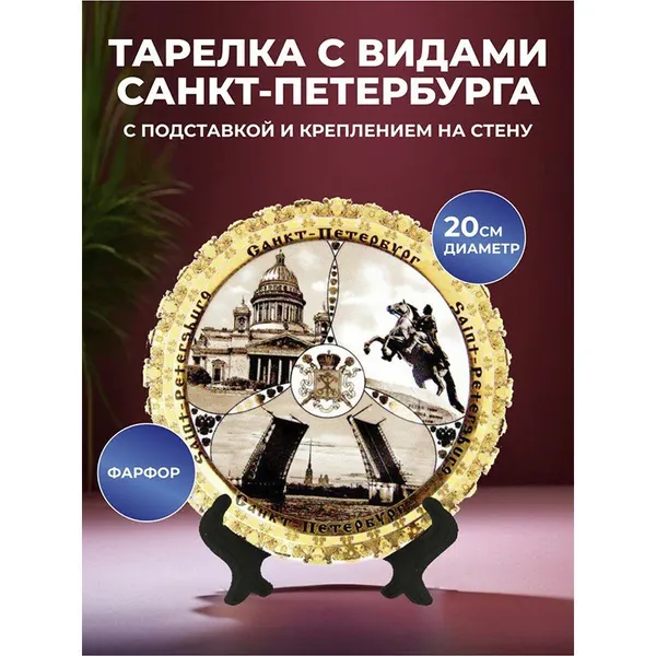 Сувенирная тарелка "Собор, мост, Медный всадник" (20 см)