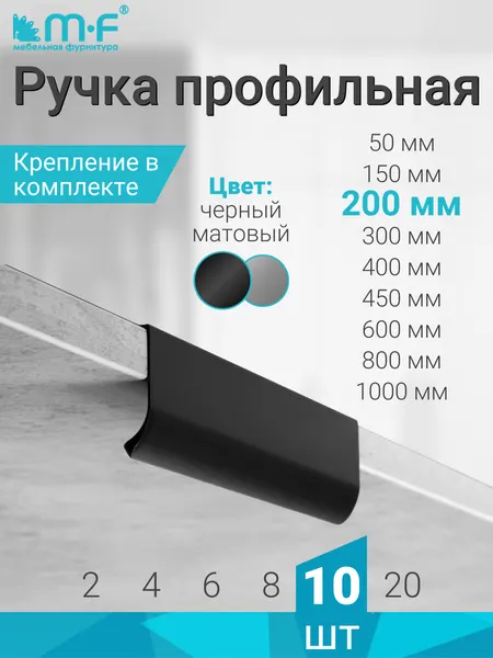 Ручка профильная со скрытым креплением 200 мм, черный - 10 шт