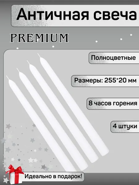 Свечи Античные CANDWAX премиум-класса 20х255 мм, полноцветные, цвет: белый, 4 шт