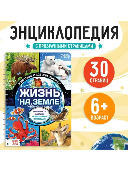 <> Энциклопедия Жизнь на земле. Животные и их среда