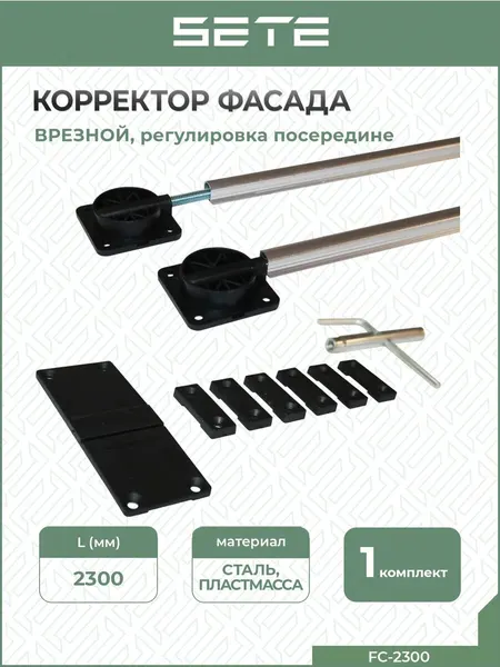 Корректор фасада SETE FC-2300, врезной, сталь, пластик, длина 230 см