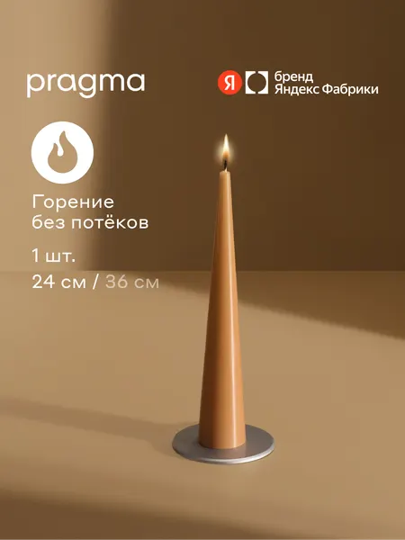 Свеча конусная Pragma Nokus 1 шт в упаковке, мягкий терракотовый, 24 см