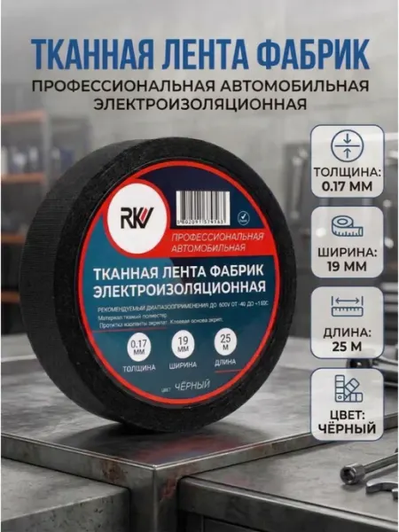 Изолента тканевая фабрик 25м AutoZona54