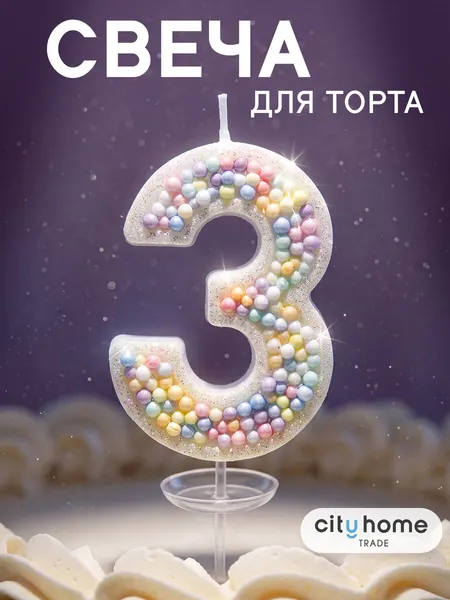 Свеча для торта цифра 3, декоративная свеча со шпажкой, для детского праздника, разноцветная