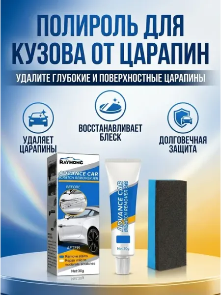 Полироль для кузова от царапин 30 г с губкой Rayhong
