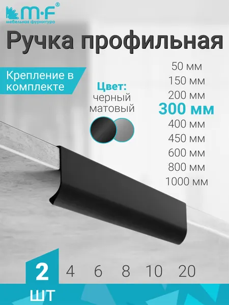 Ручка профильная со скрытым креплением 300 мм, черный - 2 шт