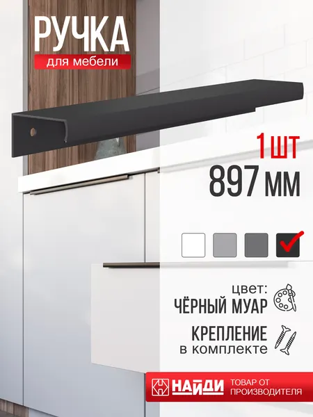 Профиль-ручка для мебели и кухонных фасадов, металлическая 900*35 мм. Черная матовая.