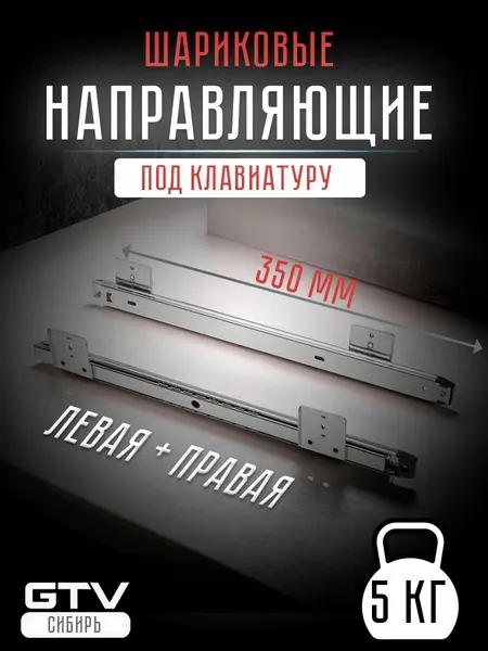 Направляющие под клавиатуру шариковые H-27 350мм