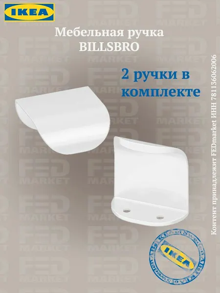 Мебельная ручка 2 шт икеа бильсбру (IKEA BILLSBRO) 40 мм белый