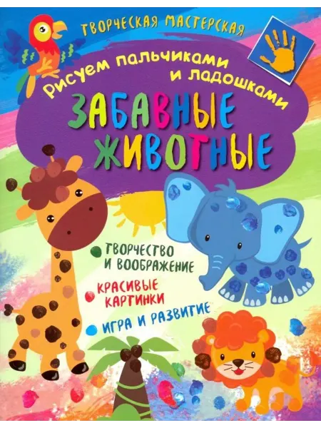 НД Плэй Творческая мастерская. Забавные животные