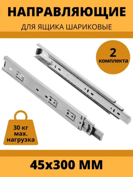 Направляющие шариковые полного выдвижения 42х300mm, комплект для двух ящиков