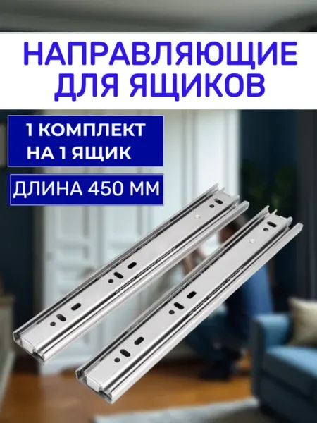 Шариковые направляющие для ящиков 450 мм (комплект из 2 шт.)