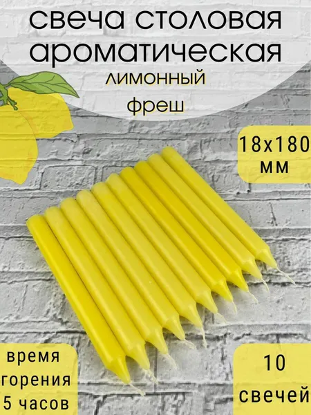 Свеча ароматическая столовая полноцветная "Лимонный фреш", время горения 5 часов, 10 шт.
