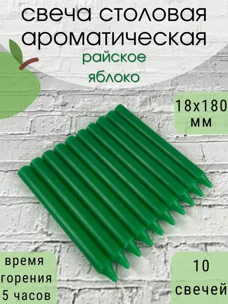 Свеча ароматическая столовая полноцветная "Райское яблоко", время горения 5 часов, 10 шт.