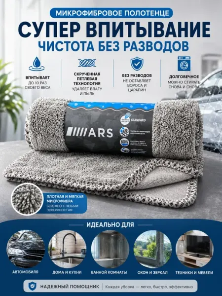 Микрофибра для автомобиля 50*60см ARS