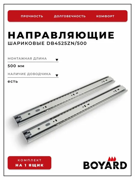 Шариковые направляющие для мебели Boyard Satellite DB4525Zn/500 серебристый