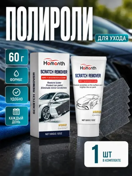 Полироль для кузова от мелких царапин 60 г с салфетками Homonth