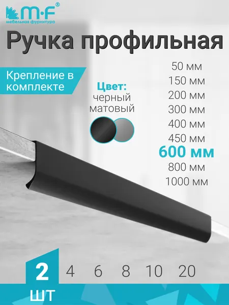 Ручка профильная со скрытым креплением 600 мм, черный - 2 шт