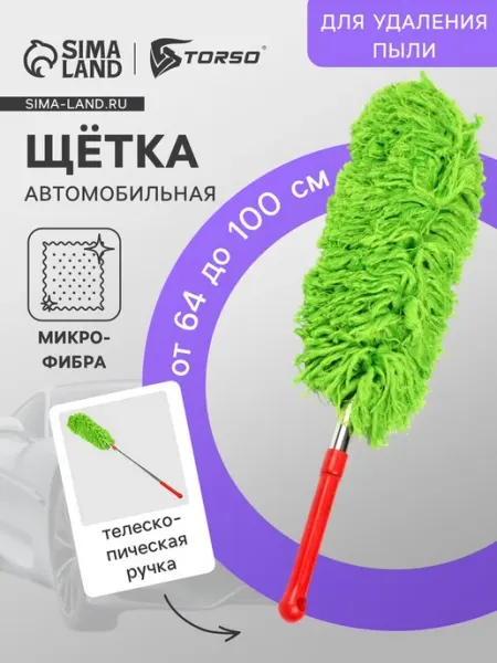 Автомобильная телескопическая щетка 64-100 см для пыли TORSO