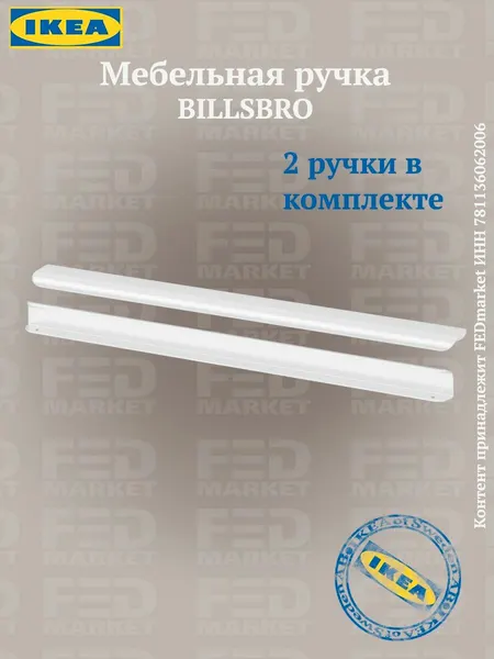 Мебельная ручка 2 шт икеа бильсбру (IKEA BILLSBRO) 720 мм белый