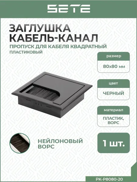 Заглушка кабель-канала квадратная 80*80мм черная пластик