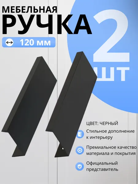 Ручка-профиль мебельная StahlBuro A306-96 2шт, BL матовый черный.