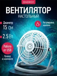 ENERGY Вентилятор настольный EN-0604, USB подключение, белый