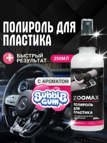 Полироль пластика для автомобиля глянцевый ZOOMAX ARMENIA