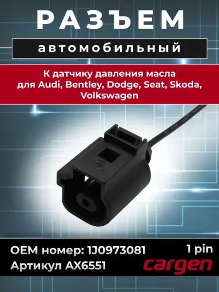 Разъем автомобильный к датчику масла для Volkswagen Audi CARGEN