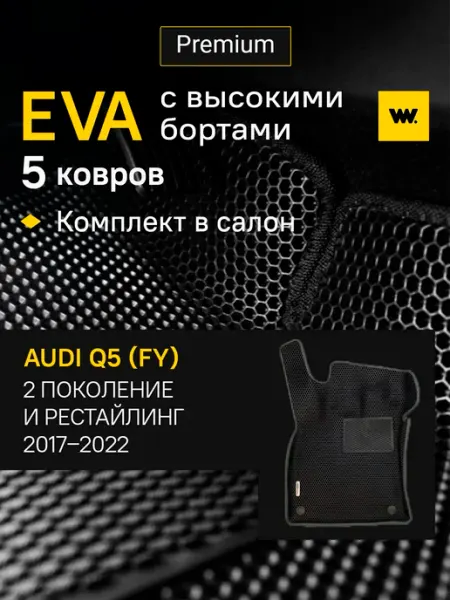 Автомобильные EVA коврики в машину AUDI Q5 (FY) Ауди Q5 Wondercraft
