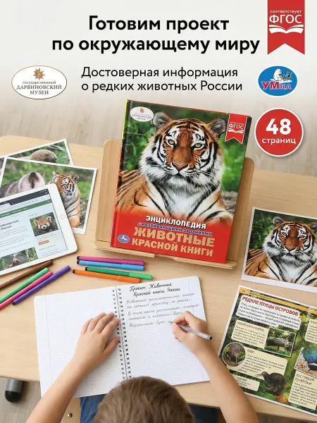 Умка Детская энциклопедия с заданиями Животные красной книги