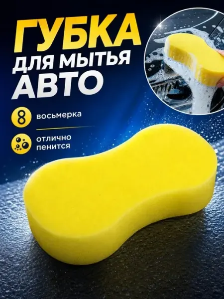 Губка автомобильная, для мытья автомобиля восьмерка Bestseller