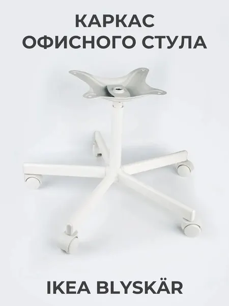 Каркас офисного стула (кресла) IKEA BLYSKAR (икеа блискэр), вращающийся, цвет белый