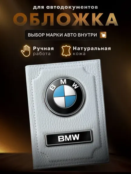 Обложка для автодокументов BMW MOONCAR