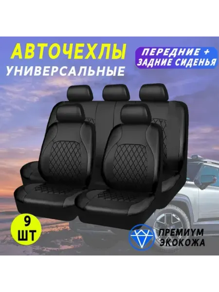 Автомобильный чехол Cbright Экоко Передние и задние сиденья