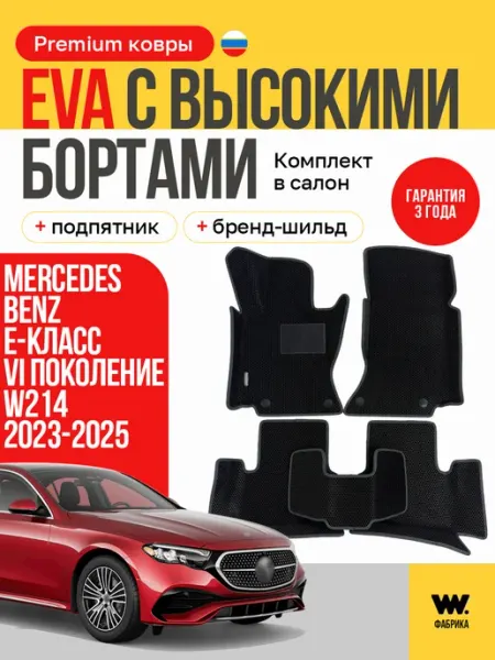 Автомобильные эва коврики в машину MERCEDES E-CLASS W214 Wondercraft
