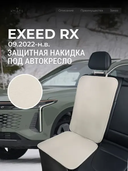 Накидка под автокресло Exeed RX Xmats