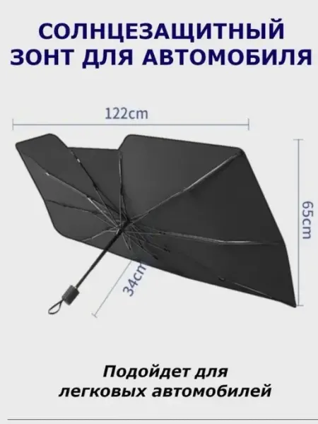 Зонты светоотражатели для авто лобового стекла Seller Express