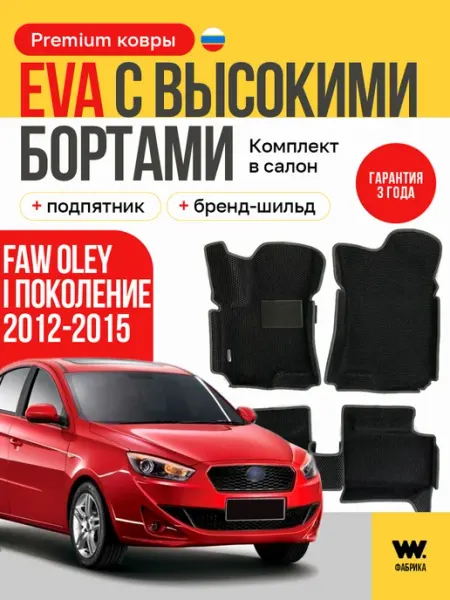 Автомобильные эва коврики в машину FAW OLEY (Фав Олей) Wondercraft